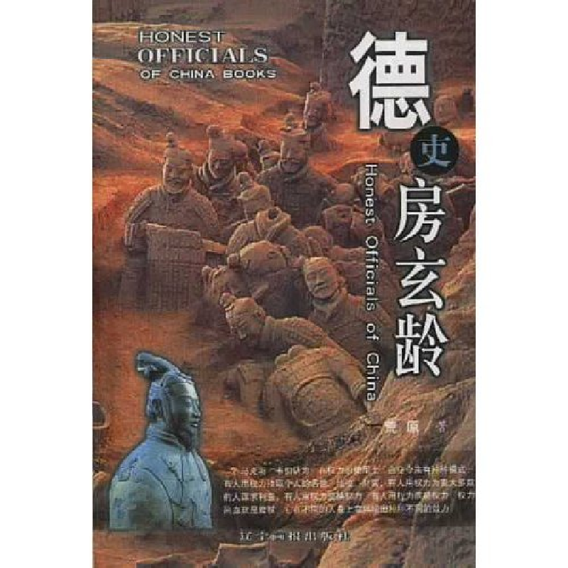 正版新书]德吏房玄龄(中国廉吏丛书)荒原9787806014301