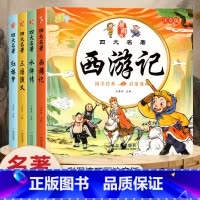 [全套4册]漫画版四大名著 [正版]儿童版四大名著连环画全套4册注音版小学生漫画版西游记水浒传三国演义红楼梦漫画绘本书一