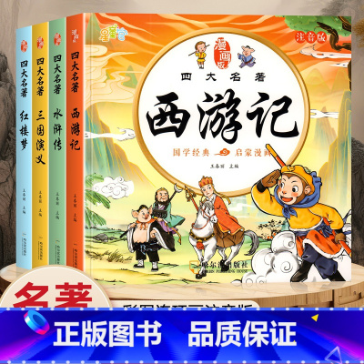 [全套4册]漫画版四大名著 [正版]儿童版四大名著连环画全套4册注音版小学生漫画版西游记水浒传三国演义红楼梦漫画绘本书一