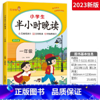 半小时晚读 小学一年级 [正版]2023新版小学生半小时晚读一二三四五六年级 通用版 小学123456年级语文专项训练五