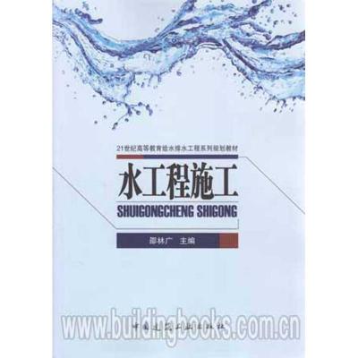 正版新书]水工程施工邵林广9787112138890