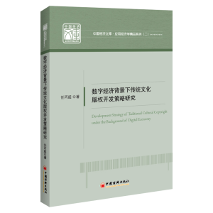 正版新书]数字经济背景下传统文化版权开发策略研究任丙超著9787