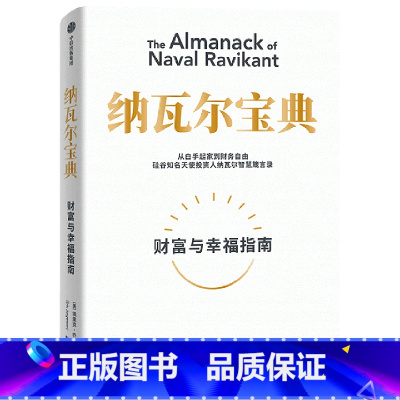 [正版]书店纳瓦尔宝典 埃里克·乔根森著 伦理学出版社普通大众