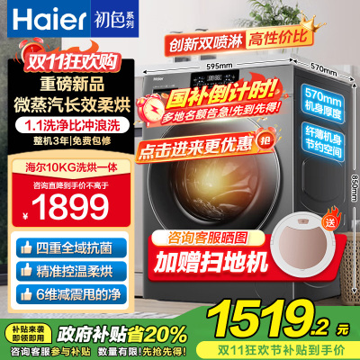 海尔(Haier)初色系列10公斤全自动滚筒洗衣机 洗烘一体机超薄六维减震国补以旧换新XQG100-H606H