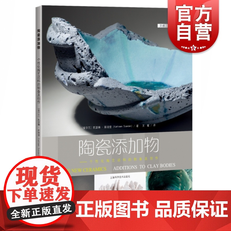 陶瓷添加物/个性化陶艺坯料的制备及创作/灵感工匠系列 陶艺大师的胚料探索全记录 上海科学技术出版社