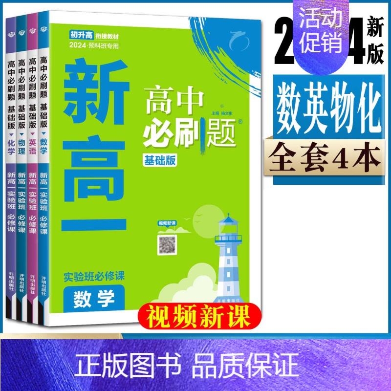 数理化+英语[4本套] 高一上 [正版]2024新版新高一高中必刷题实验班必修课初升高衔接数学物理化学英语九年级初三升高