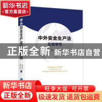 正版 中外安全生产法比较研究 詹瑜璞,詹士杰 知识产权出版社 97