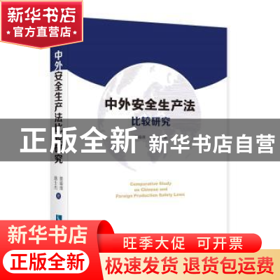 正版 中外安全生产法比较研究 詹瑜璞,詹士杰 知识产权出版社 97