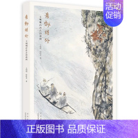 [正版]意飘诗外 王明明百首古诗意画 以当代视角将百首古诗转化为百幅中国画 中华传统文化之美 中国画鉴赏 古诗词 艺术