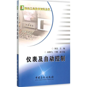 [M]仪表及自动控制-9787511435552