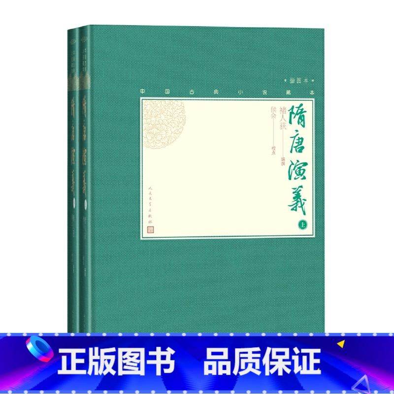 [正版]中国古典小说藏本:插图本 隋唐演义(上下) 褚人获编撰 中国现当代文学作品 书店图书籍