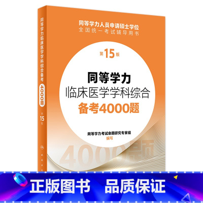 同等学力临床医学学科综合备考4000题(第15版) [正版]同等学力临床医学学科综合备考4000题(第15版) 2023