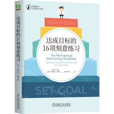 [N]达成目标的16项刻意练习/刻意练习自我成长书系-9787111737926