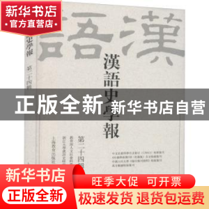 正版 汉语史学报(第24辑) 浙江大学汉语史研究中心 上海教育出版