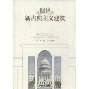[M]图释新古典主义建筑-9787112158546