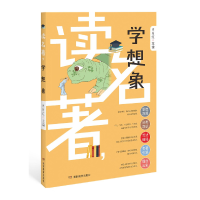 正版新书]读名著,学想象肖月红9787553972442