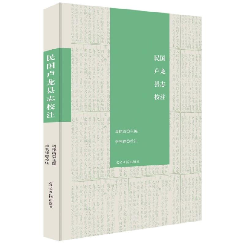 正版新书]民国卢龙县志校注周艳清 著9787519443511