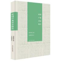 正版新书]民国卢龙县志校注周艳清 著9787519443511