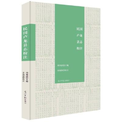 正版新书]民国卢龙县志校注周艳清 著9787519443511