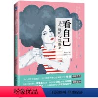 [正版]看自己 现代症的心理解剖 柯晗 16-35岁女性人群读物 简单心理 心理学健康书籍 心灵励志 机械工业出版社