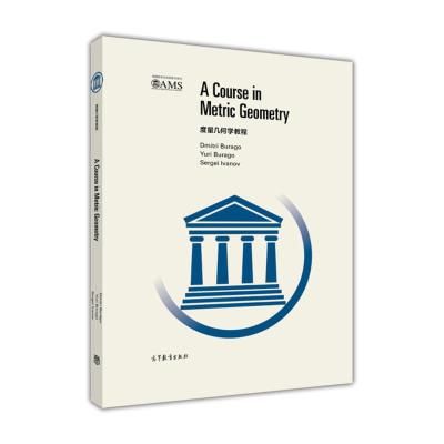 度量几何学教程(英文版)DmitriBurago等高等教育出版社