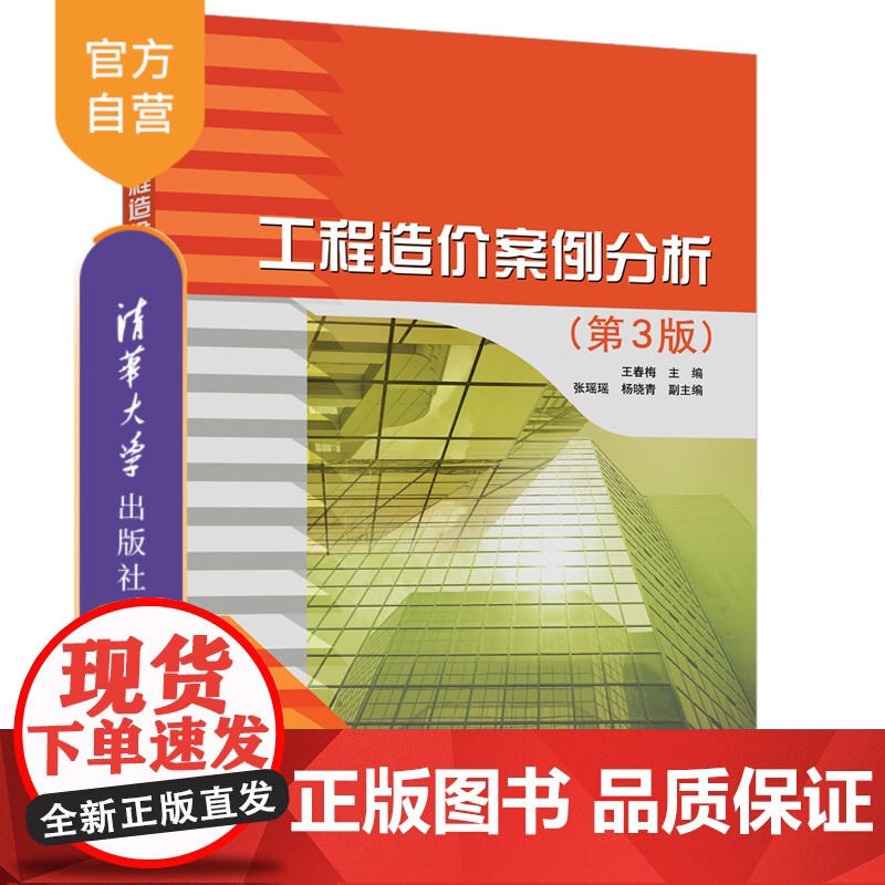 [正版]工程造价案例分析(第3版) 王春梅 清华大学出版社 工程造价分析案例 建筑造价管理