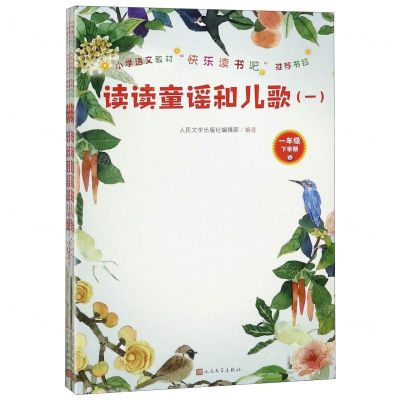 [N]读读童谣和儿歌(1年级下学期共4册)-9787020155491
