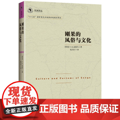 非洲译丛3:刚果的风俗和文化 T.D.孟盛马 民主与建设出版社 正版书籍
