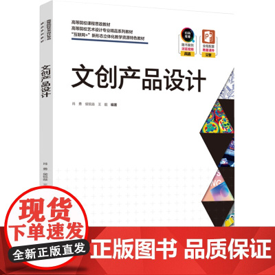 教材.文创产品设计(高等院校艺术设计专业精品系列教材)肖勇,侯锐淼,王靓出版年份2022年最新印刷2024年9月版次1最