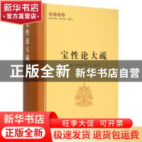 正版 宝性论大疏 嘉曹·达玛仁钦著 中国社会科学出版社 978751616