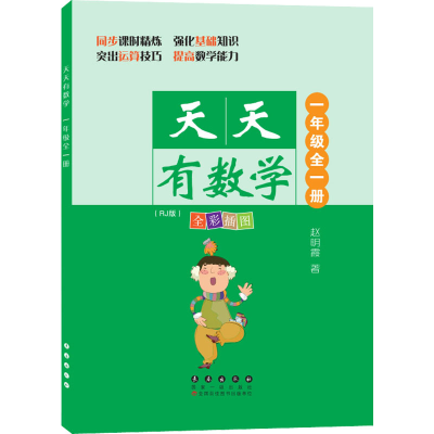 醉染图书天天有数学 1年级(RJ版)97875445648
