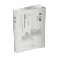 正版新书]辋·王维胡松涛9787551315487