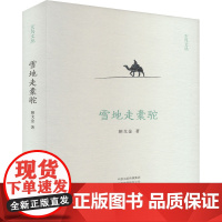 雪地走橐驼 9787573811974 中州古籍出版社 朝戈金 2024-10
