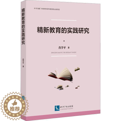 [醉染正版]正版精新教育的实践研究肖学平书店社会科学知识产权出版社有限责任公司书籍 读乐尔书