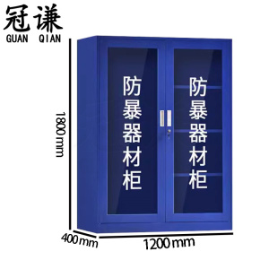 冠谦防暴器材柜1.2*0.4*1.8m台