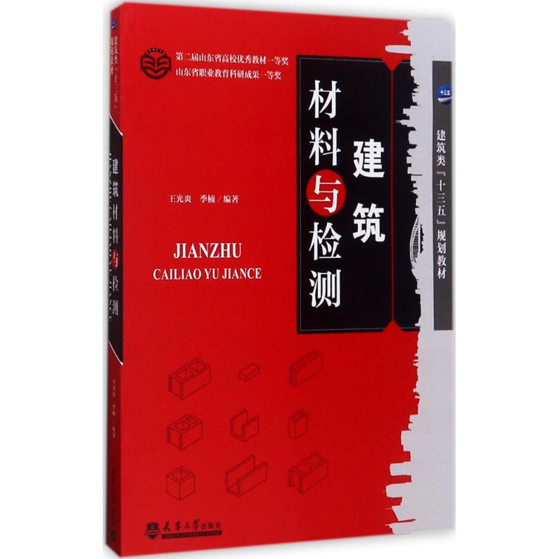 醉染图书建筑材料与检测9787561858417