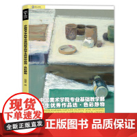 刘晓东中国美术学院色彩静物临摹书基础教程水粉画书范本美术高考写生入门零基础学生画作品选绘画册教学书籍校联考