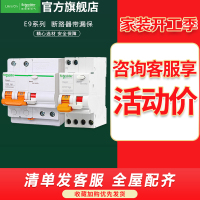 [官方旗舰店]施耐德电气空气开关带漏电保护器 E9系列新款断路器家用A型1p+n16A2P3P4P63A总闸开关