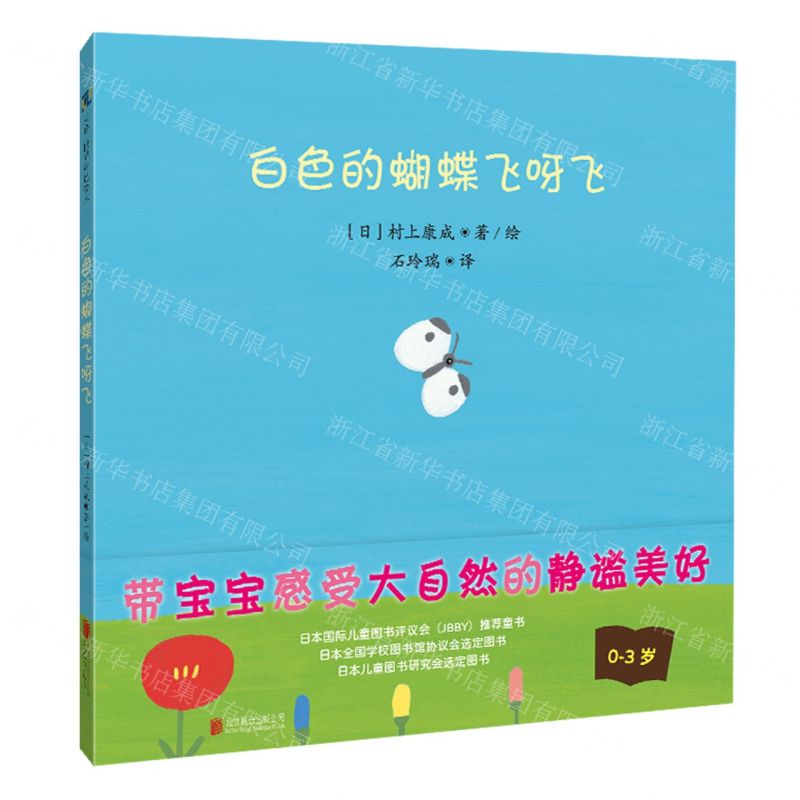 [N]白色的蝴蝶飞呀飞(0-3岁)(精)-9787559656728