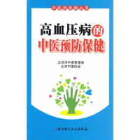 正版新书]高血压病的中医语法保健衷敬柏9787530440551