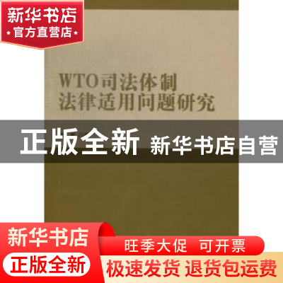 正版 WTO司法体制法律适用问题研究 陈彬著 北京理工大学出版社 9