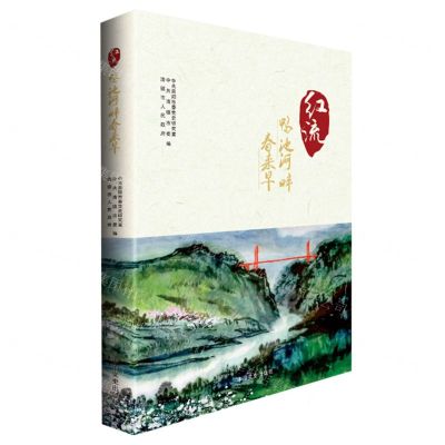 [N]红流(鸭池河畔春来早)-9787520534949