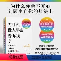 [正版]为什么没人早点告诉我 为什么你会不开心 问题出在想法上 朱莉史密斯 著 临床验证有效的情绪和思维调整疗法 心