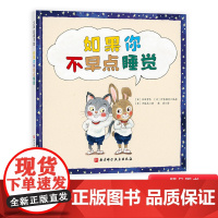 如果你不早点睡觉硬壳精装绘本图画书一本让孩子好好睡觉的书帮助孩子养成规律睡眠好习惯北京科技出版社正版童书