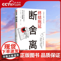 [央视网]断舍离 终结拖延 扔是断舍离的热身运动 别找借口先扔垃圾 处理112种各类杂物 300余张插图全彩印刷 TJ