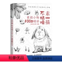 [正版] 素描不枯燥 素描小物100例精讲 素描静物临摹书素描画册临摹 素描基础教程零基础