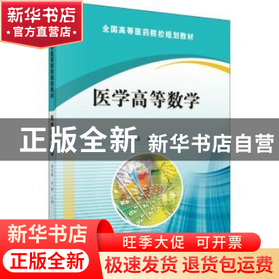 正版 医学高等数学 申笑颜,关理主编 科学出版社 9787030485182