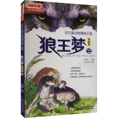 [M]沈石溪动物漫画王国 狼王梦 2 漫画版-9787514833188