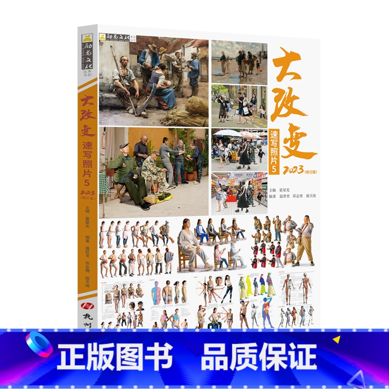[正版]大改变速写照片5修订版 2023励尚文化苏志勇庞天连