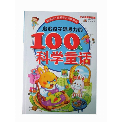 正版新书]聪明孩子爱看的经典童话:启发孩子思考力的100个科学